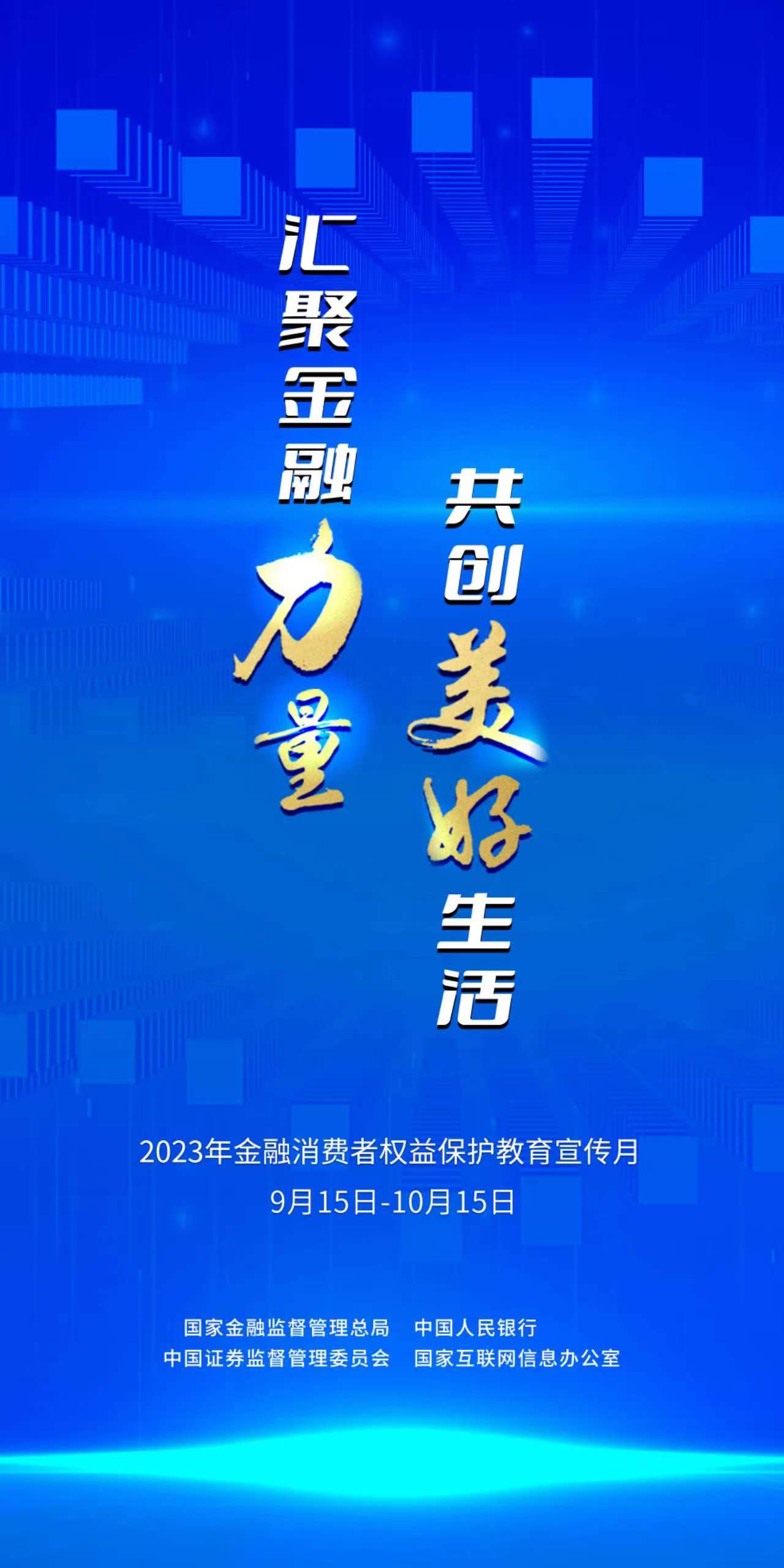 平安人寿全面启动2023年“金融消费者权益保护教育宣传月”活动 汇聚金融力量 共创美好生活