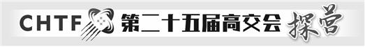 展现创新力量 上市公司“闪耀”高交会