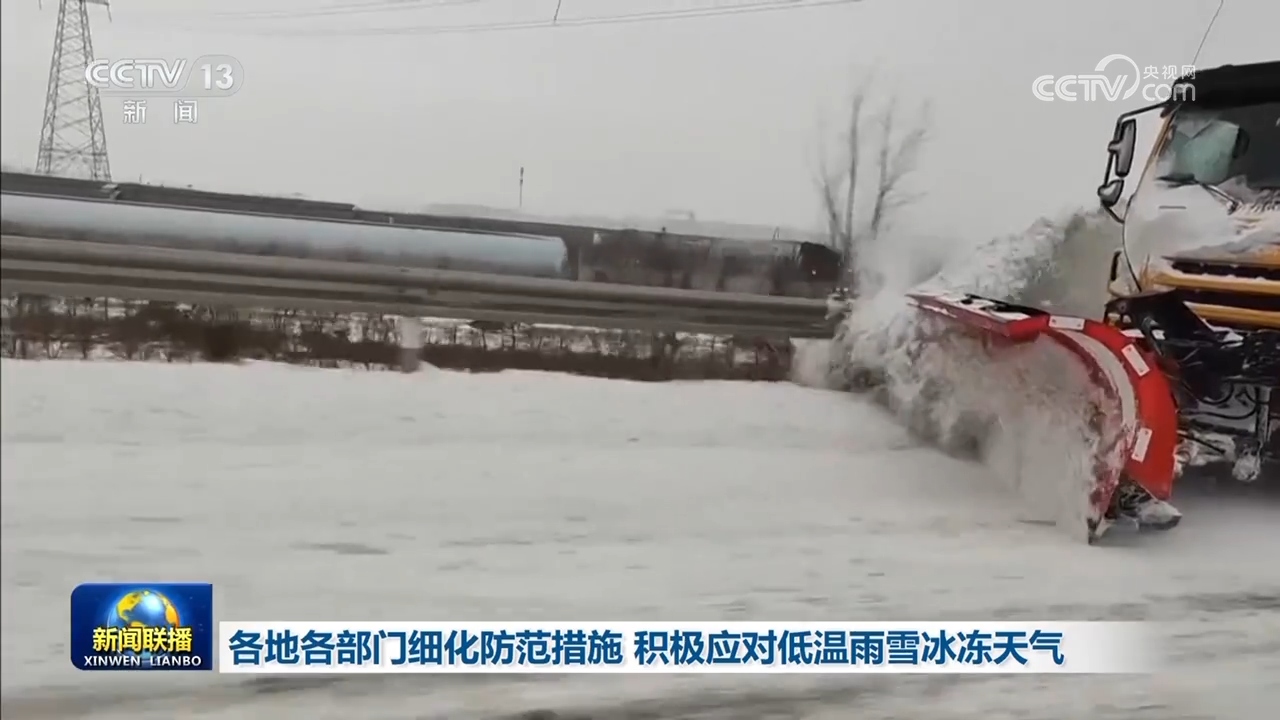 各地各部门细化防范措施 积极应对低温雨雪冰冻天气