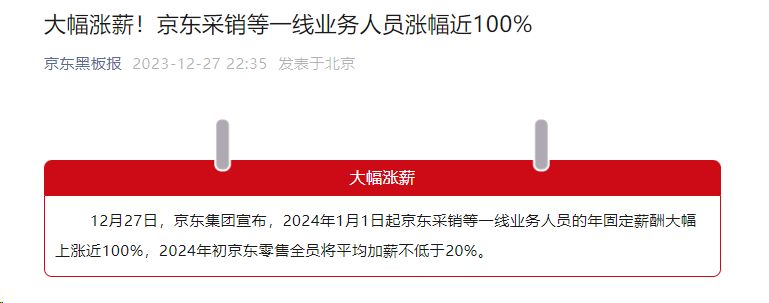 刚刚！京东官宣：明年大幅涨薪！跟进“支持用户仅退款”