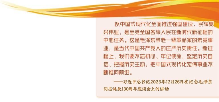 在中国式现代化进程中实现强国伟业――纪念毛泽东同志诞辰130周年