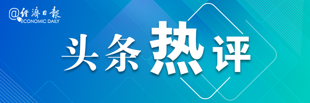 经济日报：商品房按套内面积计价是一项积极探索