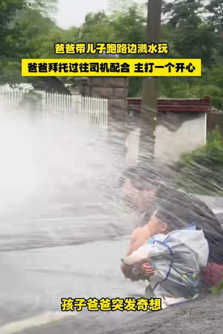 爸爸带娃穿雨衣路边求溅水，网友调侃：从未见过如此简单粗暴的要求