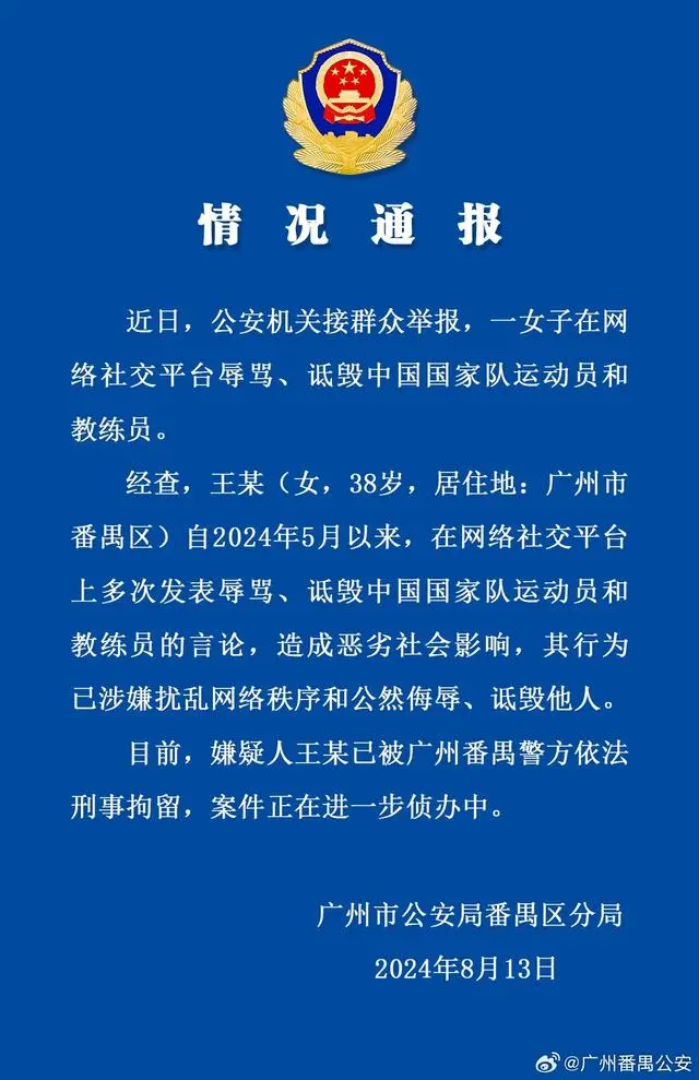 女子诋毁国家队运动员被警方刑拘 其行为已涉嫌扰乱网络秩序和公然侮辱、诋毁他人