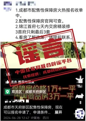 成都有经济适用房在售?谣言：配售型保障性住房、经济适用房在售消息不实