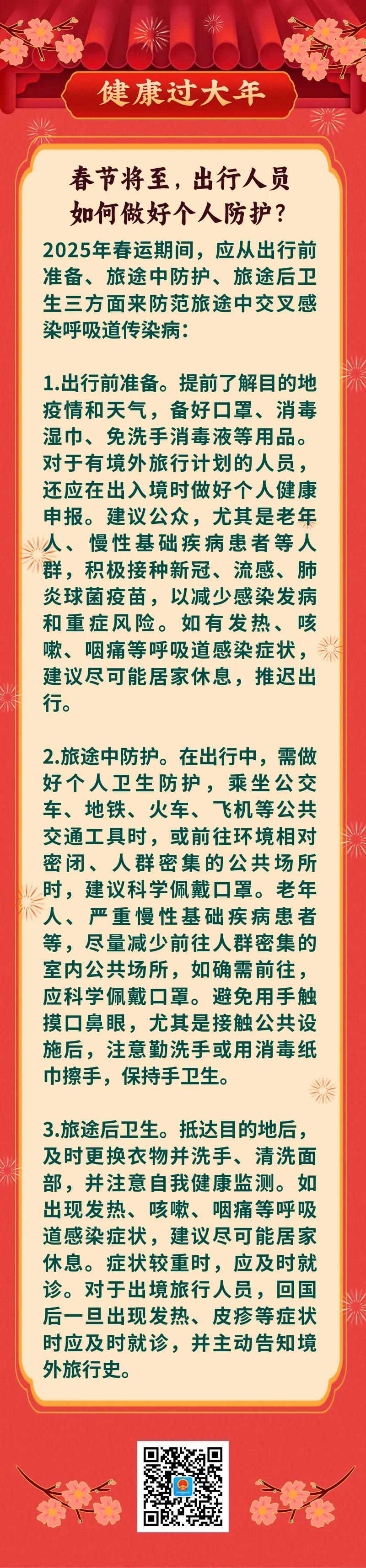 春节将至，出行人员如何做好个人防护？